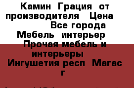 Камин “Грация“ от производителя › Цена ­ 21 000 - Все города Мебель, интерьер » Прочая мебель и интерьеры   . Ингушетия респ.,Магас г.